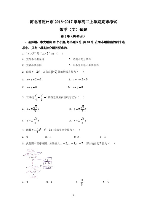 河北省定州市2016-2017学年高二上学期期末考试文数试题 Word版含答案