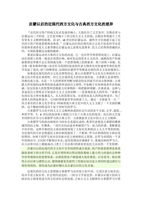 启蒙以后的近现代西方文化与古典西方文化的差异