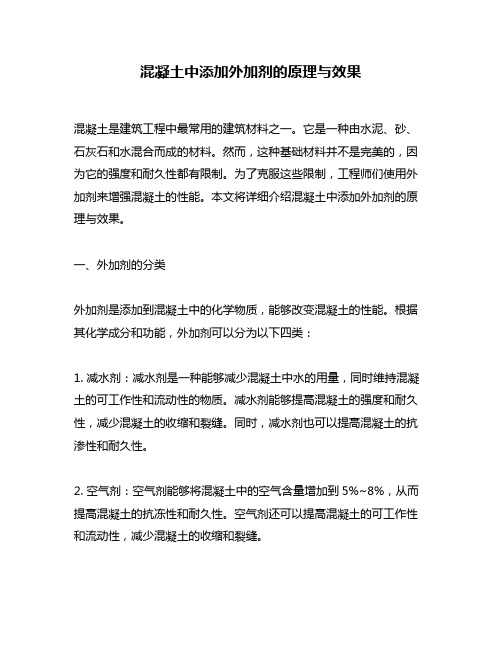 混凝土中添加外加剂的原理与效果