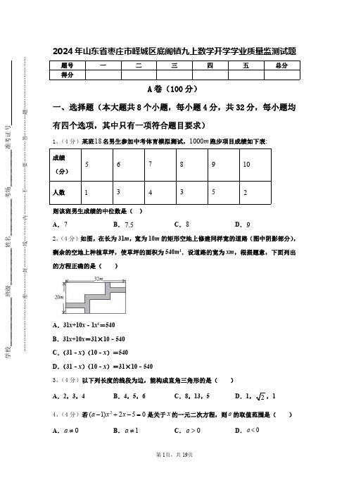 2024年山东省枣庄市峄城区底阁镇九上数学开学学业质量监测试题【含答案】