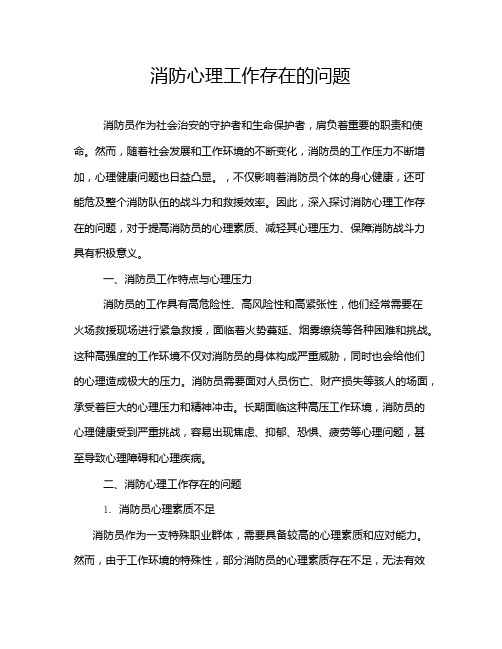 消防心理工作存在的问题