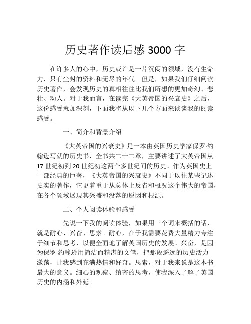 历史著作读后感3000字