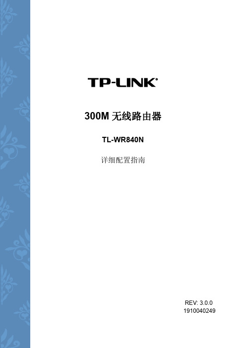 TP-LINK 300M无线路由器配置指南(WR840N)2012315174427