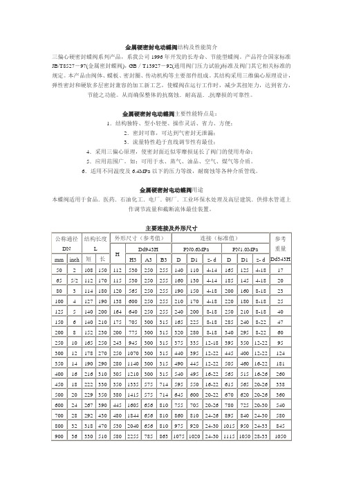 金属硬密封电动蝶阀结构及性能简介