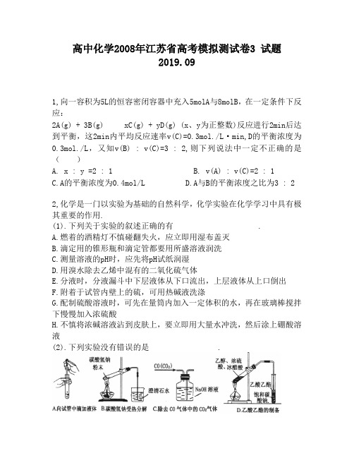 高中化学2008年江苏省高考模拟测试卷3试题