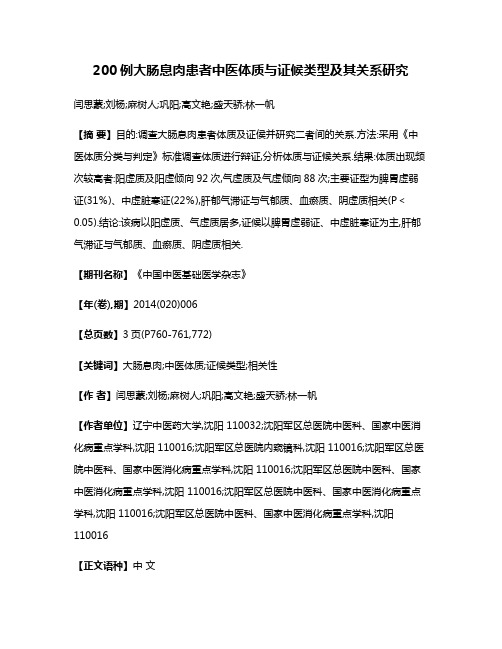 200例大肠息肉患者中医体质与证候类型及其关系研究