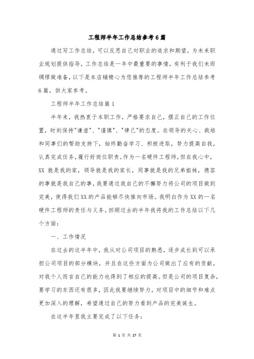 工程师半年工作总结参考6篇