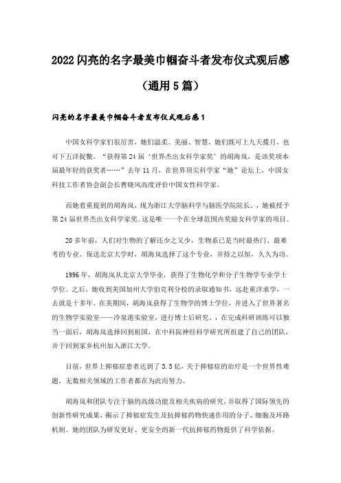 2022闪亮的名字最美巾帼奋斗者发布仪式观后感(通用5篇)