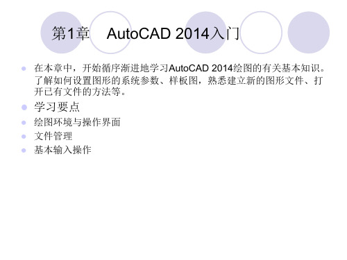 AutoCAD 2014机械制图课件第1章AutoCAD2014入门