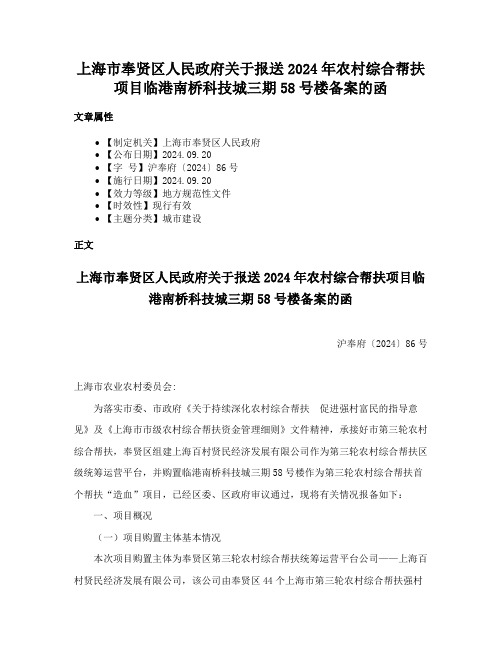 上海市奉贤区人民政府关于报送2024年农村综合帮扶项目临港南桥科技城三期58号楼备案的函