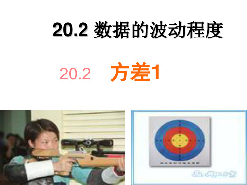 20.2数据的波动程度优质课公开课课件获奖