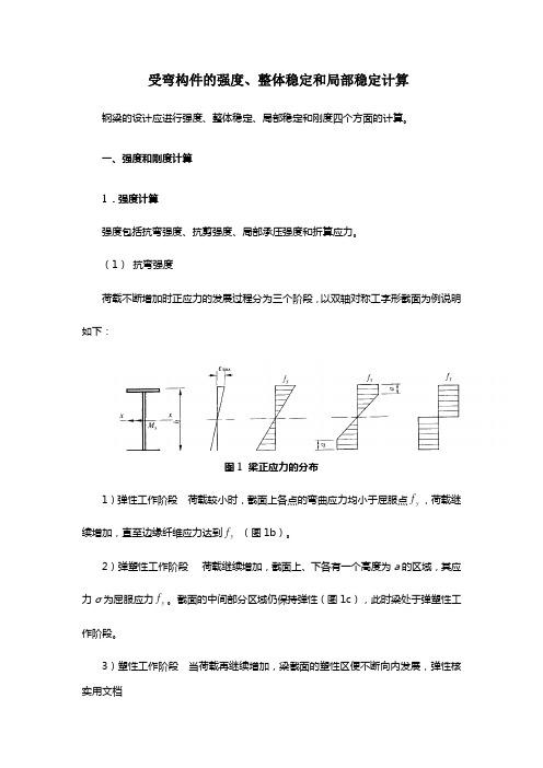 受弯构件的强度、整体稳定和局部稳定计算