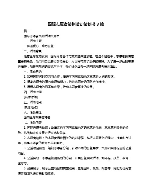 国际志愿者策划活动策划书3篇