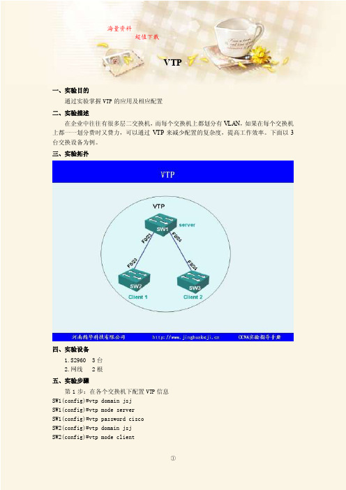 《计算机网络》实验指导书：VTP