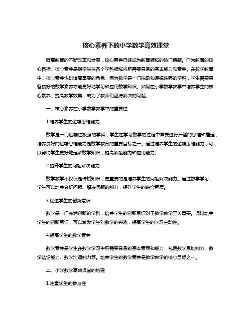 核心素养下的小学数学高效课堂