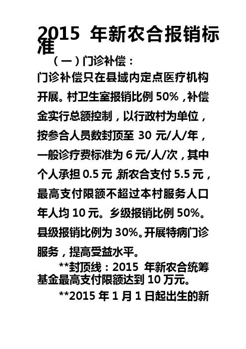 2015年新农合报销标准