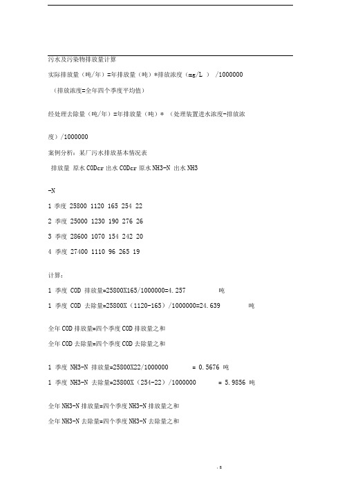 污水及污染物排放量计算