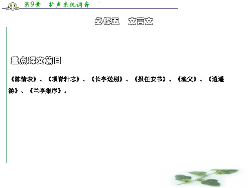 高考语文江苏总复习课件：教材梳理必修5-2 文言文