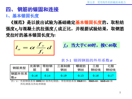 钢筋的锚固与搭接