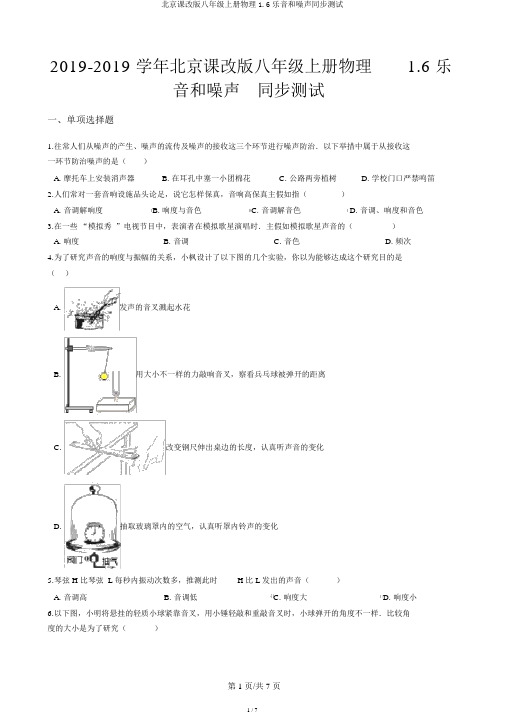 北京课改版八年级上册物理1.6乐音和噪声同步测试