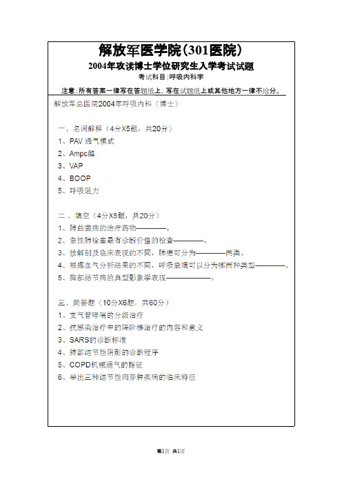 301医院301医学院呼吸内科学2004,2016--2018年考博真题