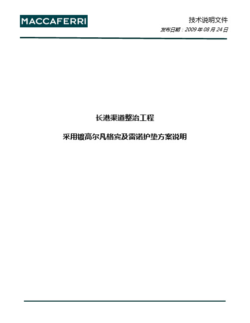 采用镀高尔凡格宾及雷诺护垫方案说明