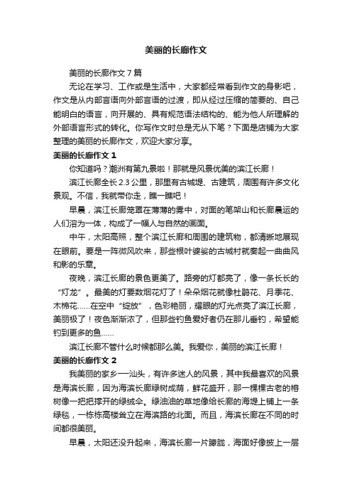 美丽的长廊作文