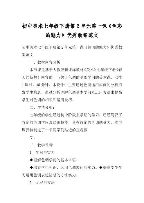 初中美术七年级下册第2单元第一课《色彩的魅力》优秀教案范文