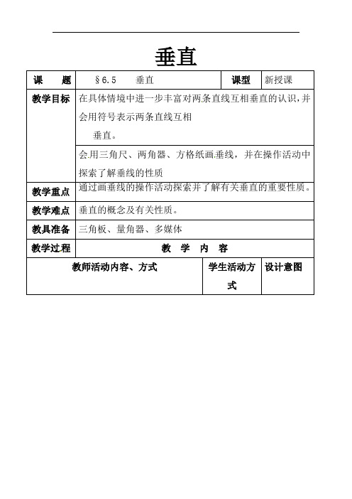 七年级数学上册第6章平面图形的认识一6.5垂直1苏科版