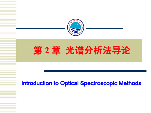 第2章 光谱分析法导论