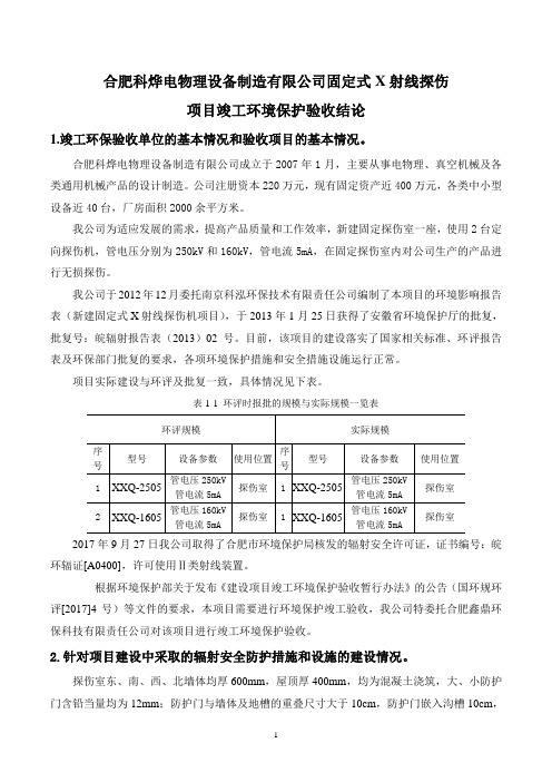 合肥科烨电物理设备制造有限公司固定式X射线探伤项目竣工环境保护