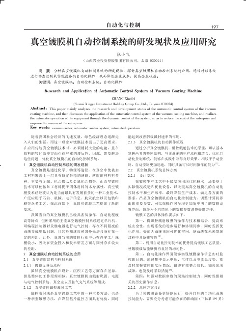 真空镀膜机自动控制系统的研发现状及应用研究