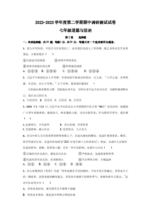 江苏省兴化市广元双语学校2022-2023学年七年级下学期期中调研测试道德与法治试卷(含答案)