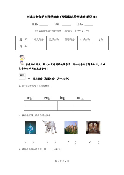 河北省新版幼儿园学前班下学期期末检测试卷(附答案)