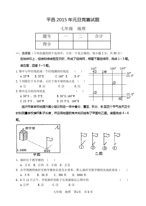 平邑2015年元旦竞赛试题七年级地理