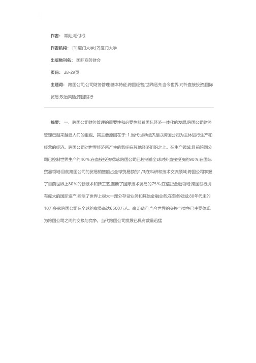 跨国公司财务管理讲座(一)——跨国公司财务管理的基本特征