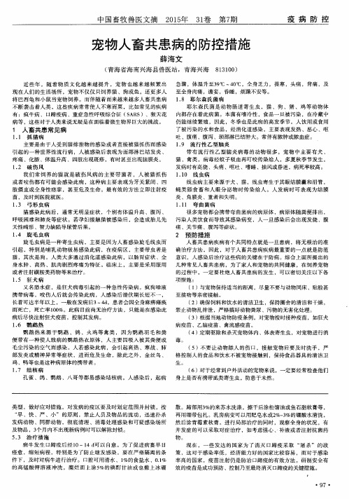 宠物人畜共患病的防控措施