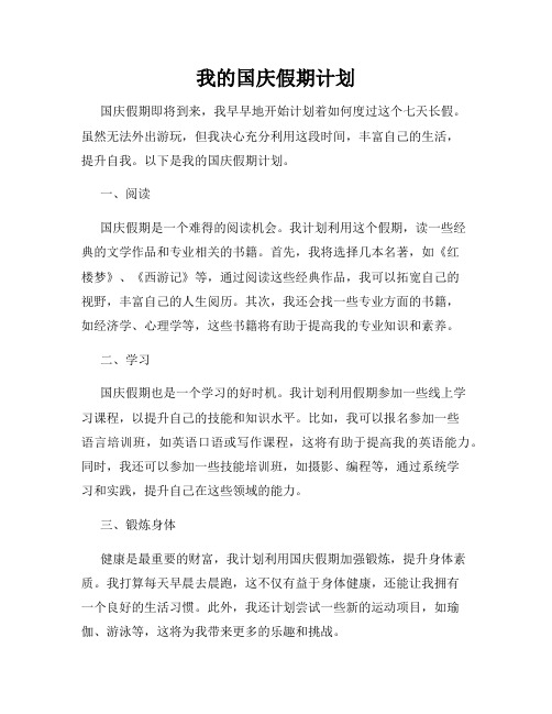 我的国庆假期计划