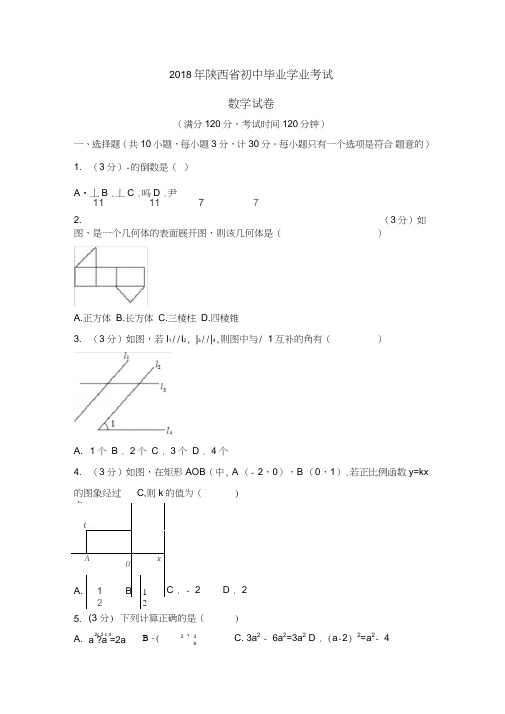 陕西省2018年中考数学试题及解析(word精编版)