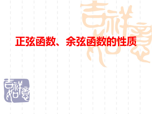 正弦函数余弦函数的性质说课稿公开课一等奖课件省赛课获奖课件