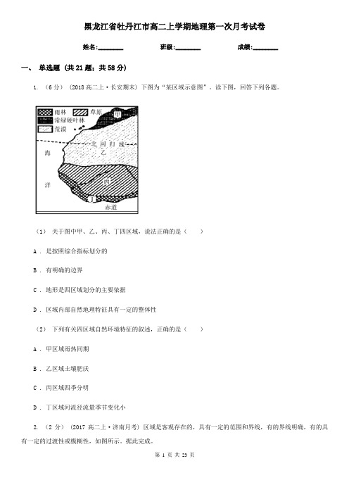 黑龙江省牡丹江市高二上学期地理第一次月考试卷