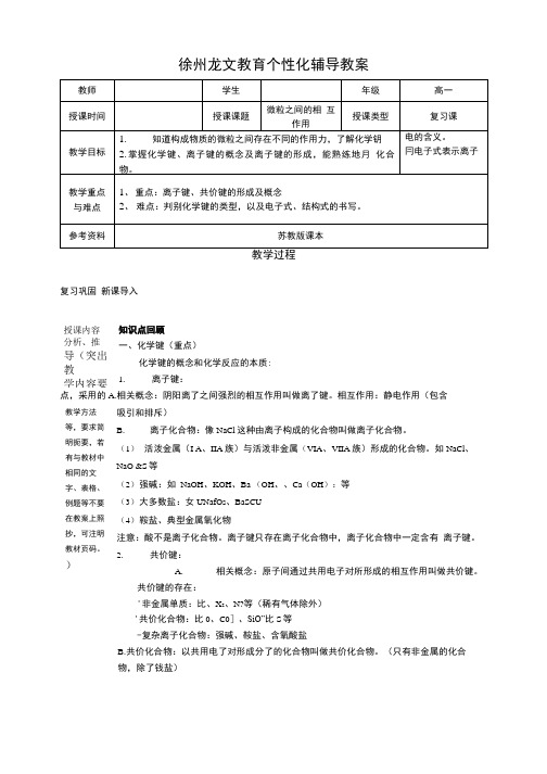 化学必修二微粒之间的相互作用教案.doc