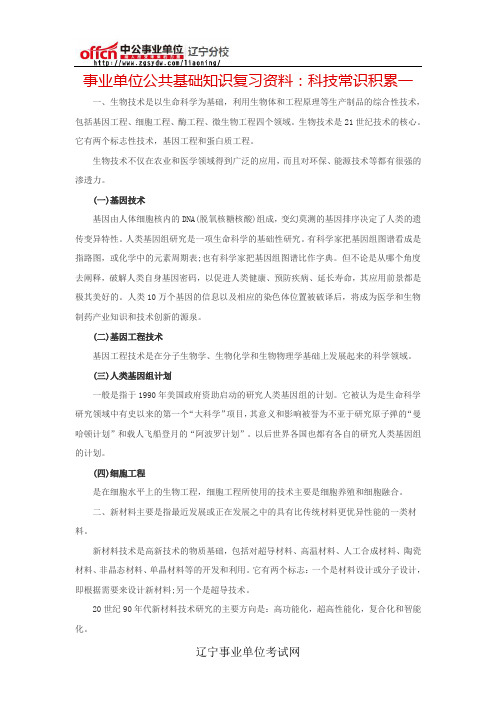 事业单位公共基础知识复习资料：科技常识积累一