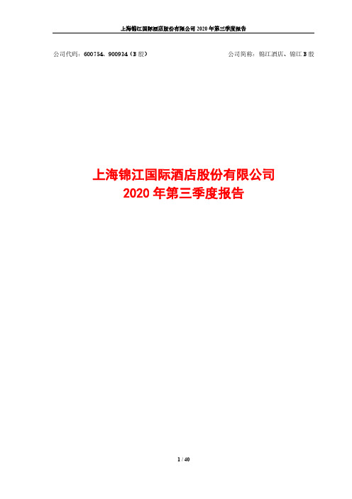 600754锦江酒店2020年第三季度报告