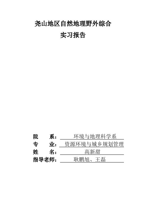 尧山地区自然地理野外综合实习报告