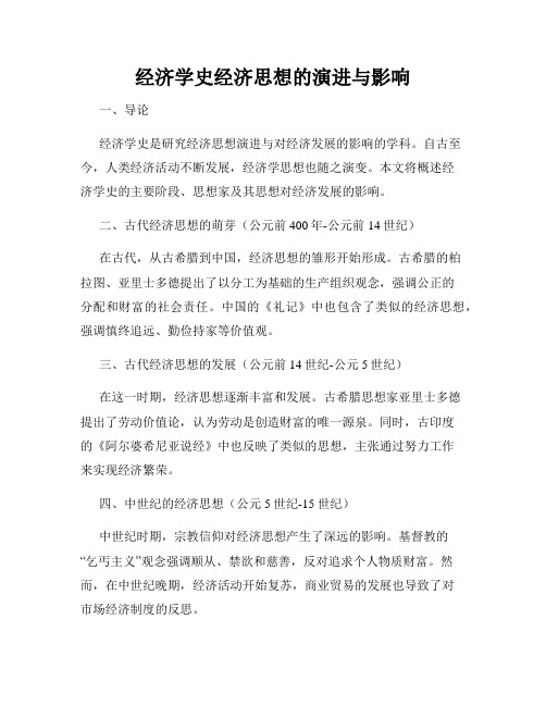 经济学史经济思想的演进与影响