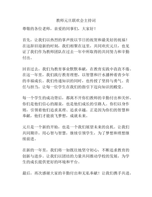 教师元旦联欢会主持词