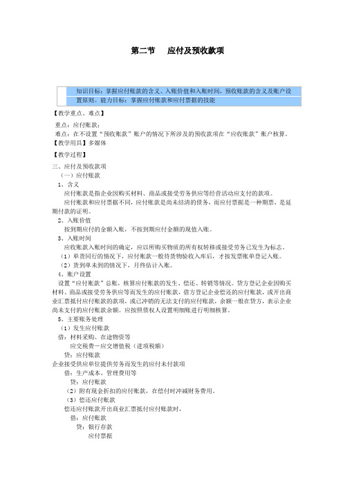 企业财务会计教案——负债—应付及预收款项