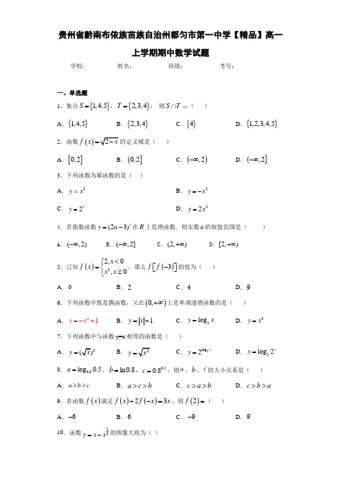 高中贵州省黔南布依族苗族自治州都匀市第一中学高一上学期期中数学试题