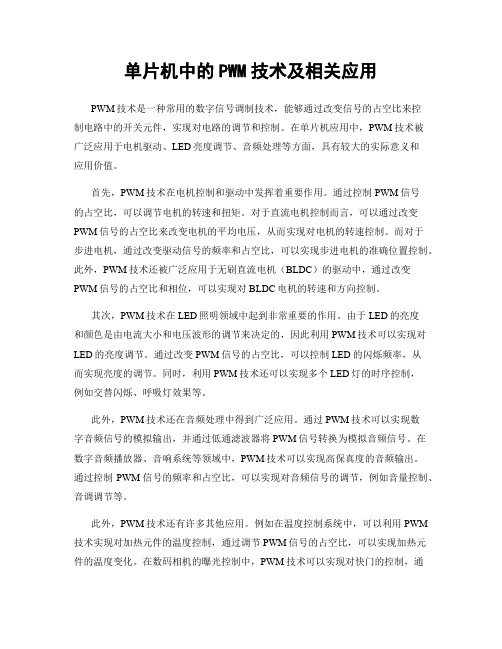 单片机中的PWM技术及相关应用